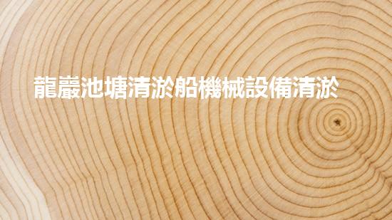 龍巖池塘清淤船機械設備清淤船的秘密武器是什么？